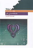 کتاب عاشقانه های پکن