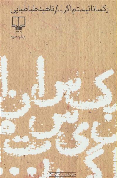 کتاب رکسانا نیستم اگر...