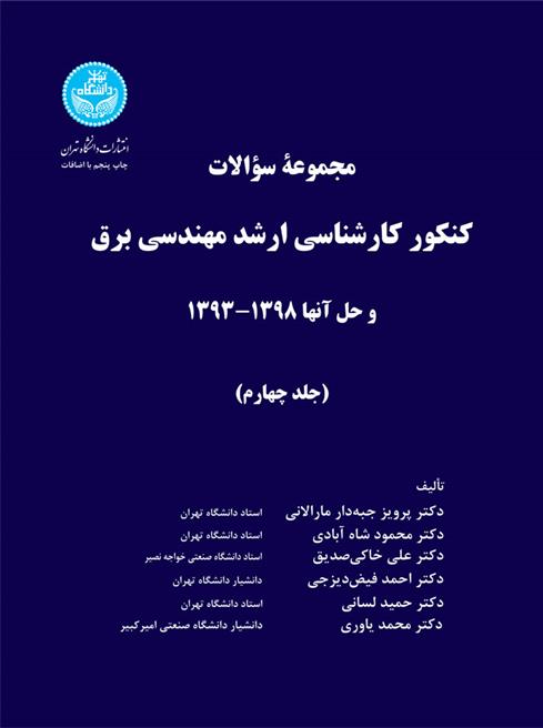 کتاب کنکور کارشناسی ارشد مهندسی برق (جلد چهارم)