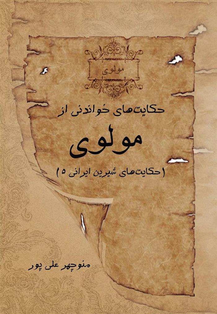 کتاب حکایت های خواندنی از مولوی