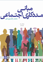 کتاب مبانی مددکاری اجتماعی