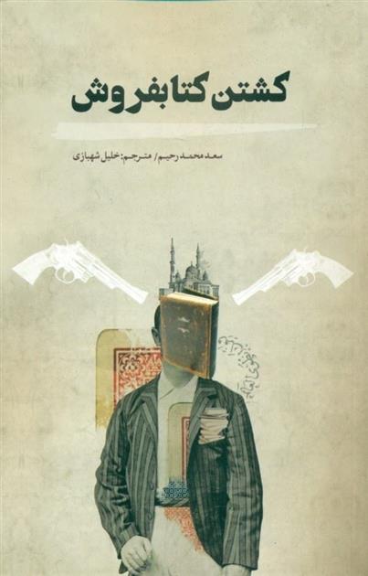 کشتن کتابفروش