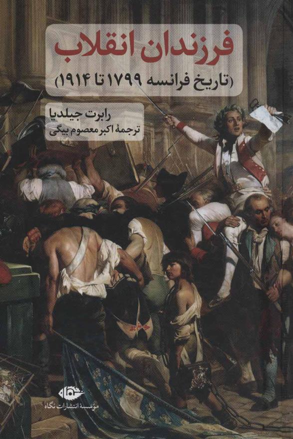 کتاب فرزندان انقلاب
