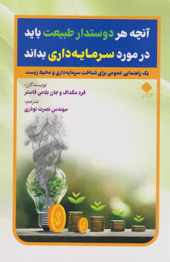 کتاب آنچه هر دوستدار طبیعت باید درمورد سرمایه داری بداند
