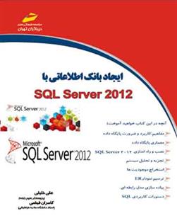 کتاب ایجاد بانک اطلاعاتی با SQL Server 2012;