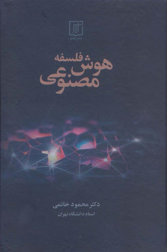 کتاب فلسفه هوش مصنوعی;