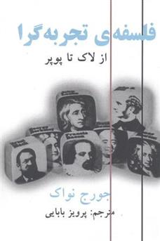 کتاب فلسفه تجربه گرا;