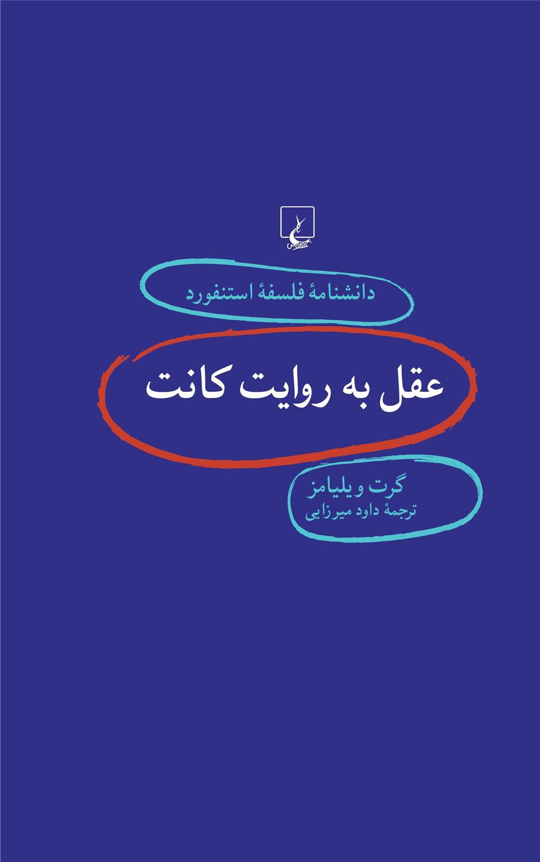 کتاب عقل به روایت کانت