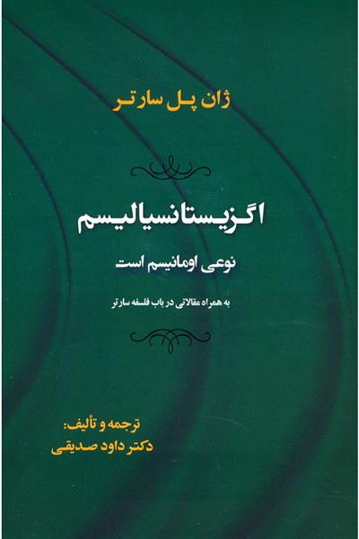 کتاب اگزیستانسیالیسم نوعی اومانیسم است