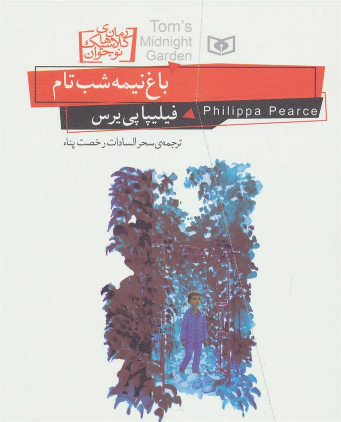 کتاب باغ نیمه شب تام
