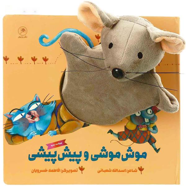 کتاب موش وموشی و پیش پیشی