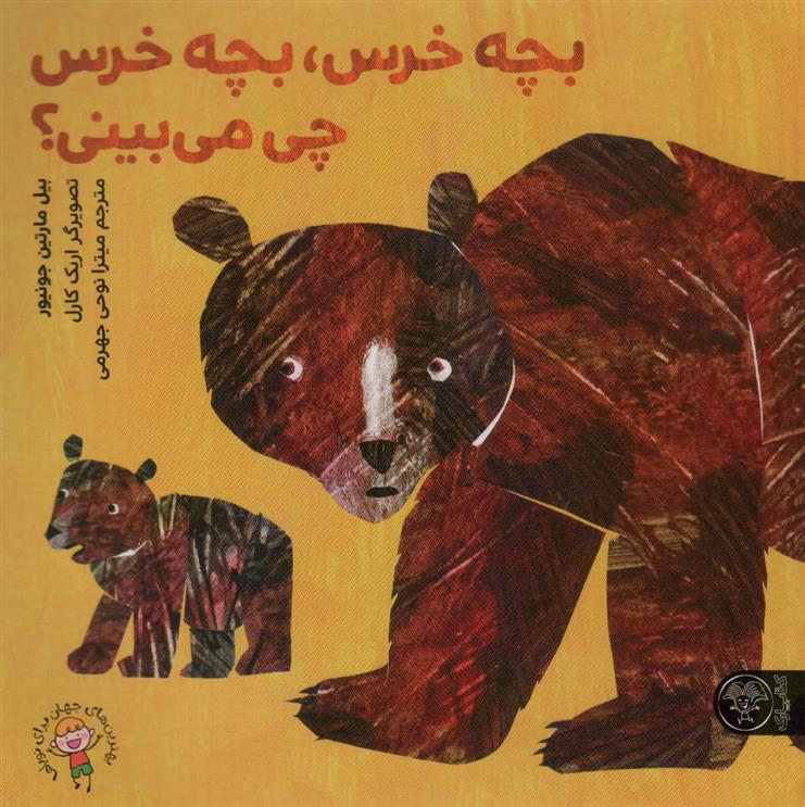 کتاب بچه خرس،بچه خرس چی می بینی؟;