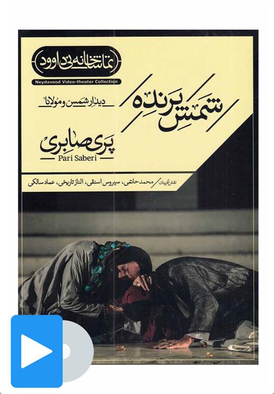 فیلم تئاتر شمس پرنده
