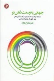 کتاب جهانی به وسعت ذهن تو