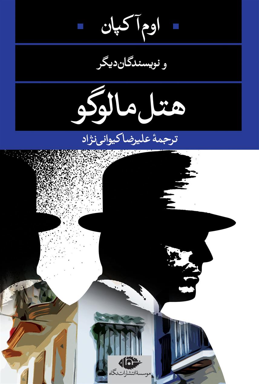 کتاب هتل مالوگو