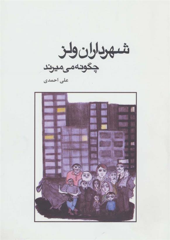 کتاب شهرداران ولز چگونه می میرند