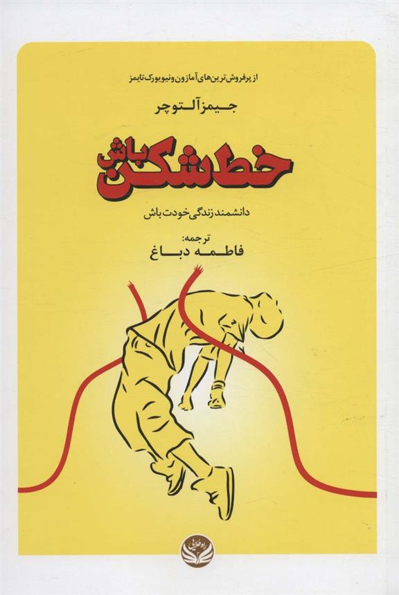کتاب خط شکن باش