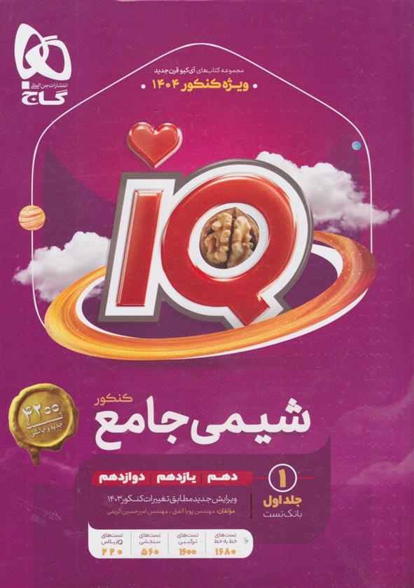 شیمی جامع کنکور IQ (جلد اول)