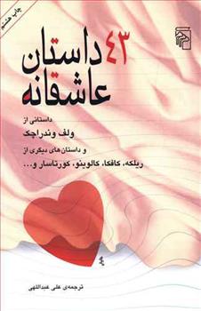 کتاب 43 داستان عاشقانه