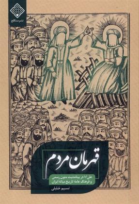 کتاب قهرمان مردم;