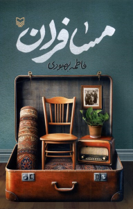 کتاب مسافران