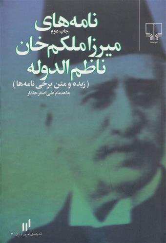 کتاب نامه های میرزا ملکم خان ناظم الدوله