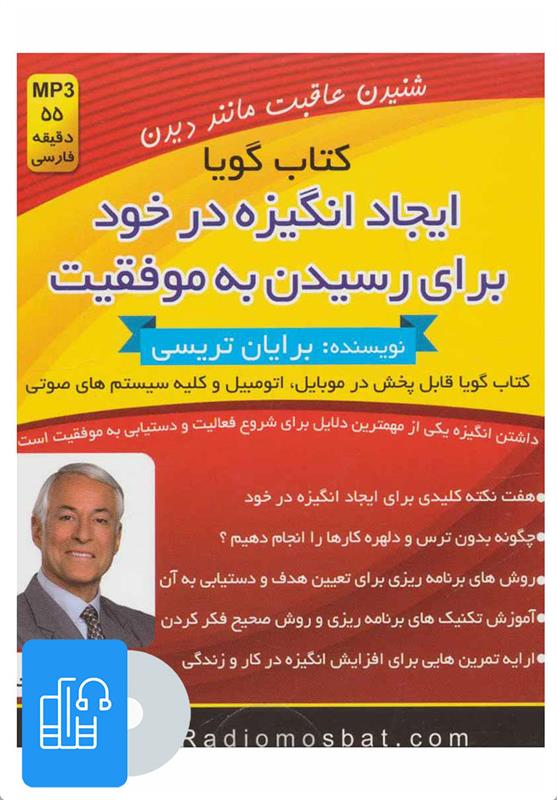 کتاب صوتی ایجاد انگیزه در خود برای رسیدن به موفقیت