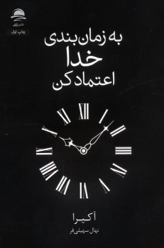 کتاب به زمان‌بندی خدا اعتماد کن