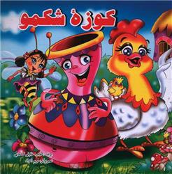 کتاب کوزه شکمو
