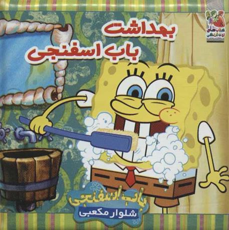 کتاب بهداشت باب اسفنجی