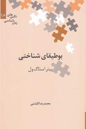 کتاب بوطیقای شناختی