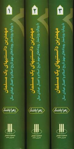کتاب مجموعه مهمترین دانستنیهای یک مسلمان(3جلدی);