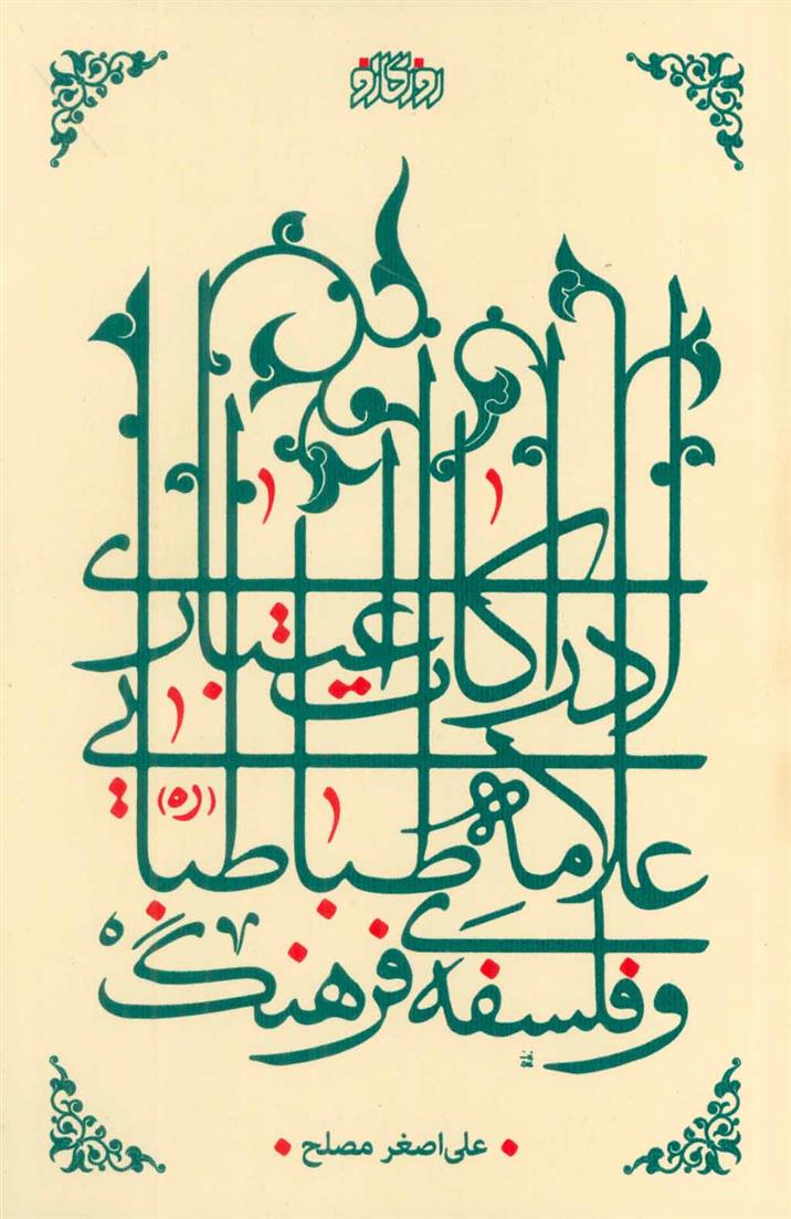 کتاب ادراکات اعتباری علامه طباطبایی و فلسفه فرهنگ