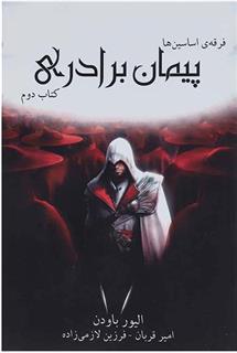 کتاب فرقه ی اساسین ها - پیمان برادری
