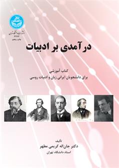 کتاب درآمدی بر ادبیات