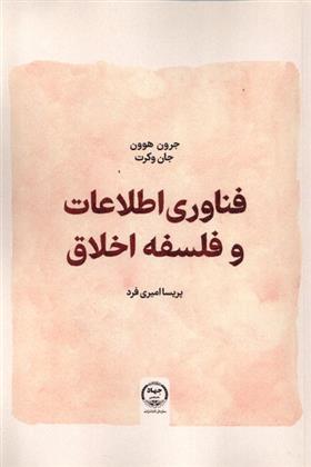 کتاب فناوری اطلاعات و فلسفه اخلاق