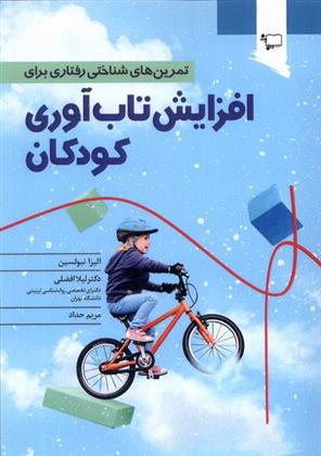 کتاب تمرین های شناختی رفتاری برای افزایش تاب آوری