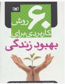 کتاب 60 روش کاربردی برای بهبود زندگی