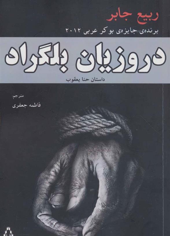 کتاب دروزیان بلگراد