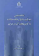 کتاب ماخذشناسی نیم قرن جدول داده-ستانده و کاربرد های آن در ایران