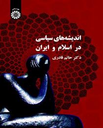 کتاب اندیشه های سیاسی در اسلام و ایران;