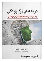 کتاب درکشاکش مرگ و زندگی