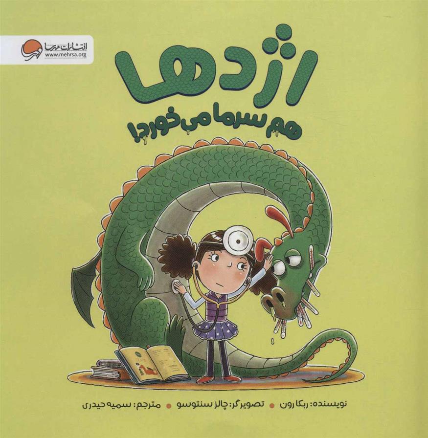 کتاب اژدها هم سرما می خورد!