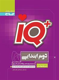 جامع تیزهوشان دوم ابتدایی IQ