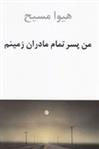 کتاب من پسر تمام مادران زمینم