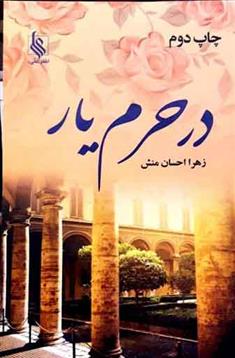 کتاب در حرم یار