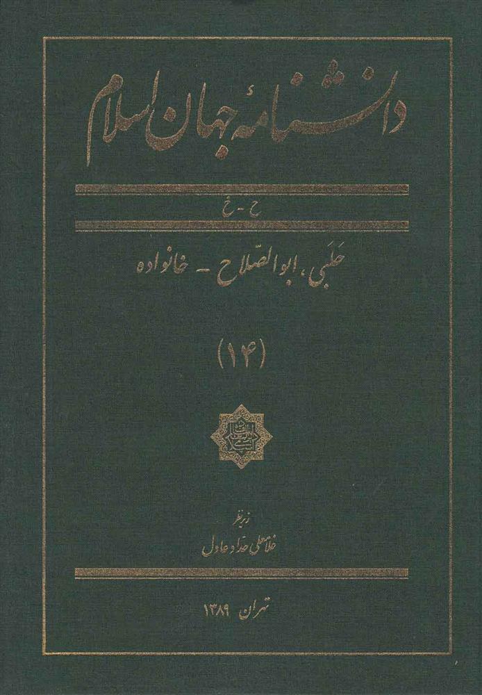 کتاب دانشنامه جهان اسلام (14);