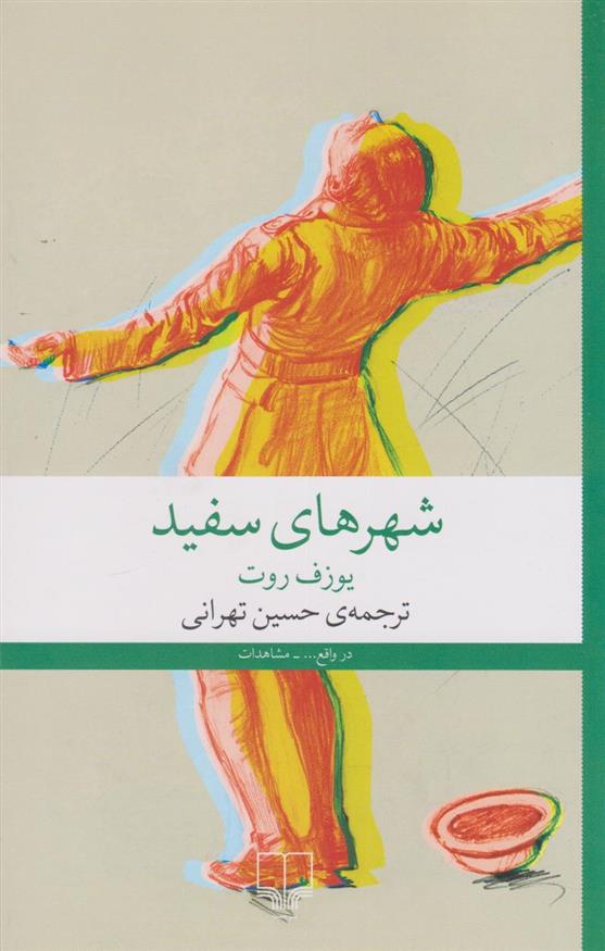 کتاب شهرهای سفید