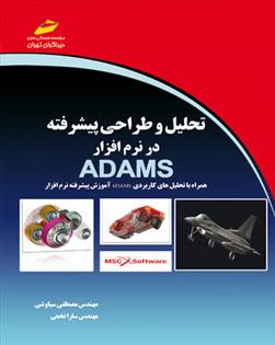 کتاب تحلیل و طراحی پیشرفته در نرم افزار ADAMS;