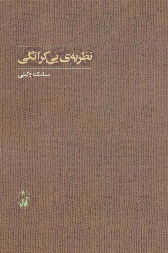 کتاب نظریه ی بی کرانگی